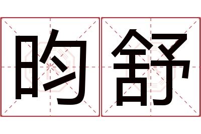 昀同義字|昀